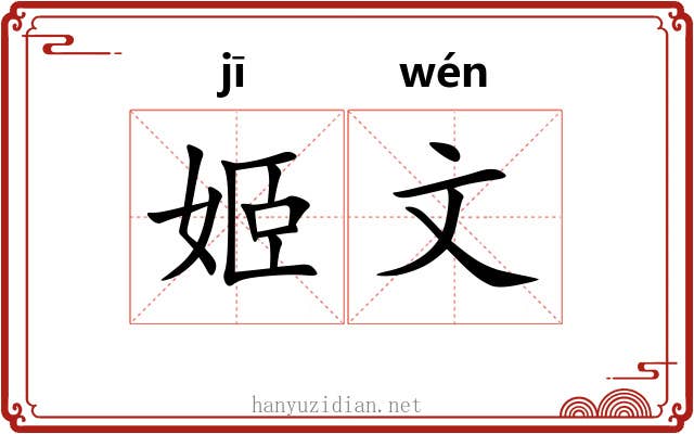 姬文 姬文