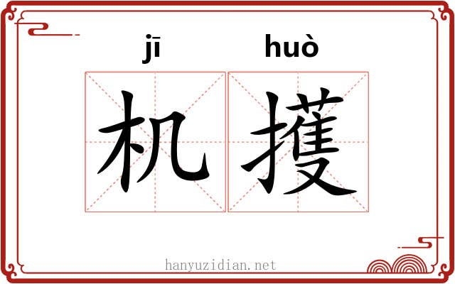 机擭