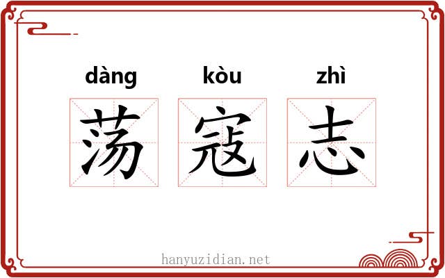 荡寇志 荡寇志