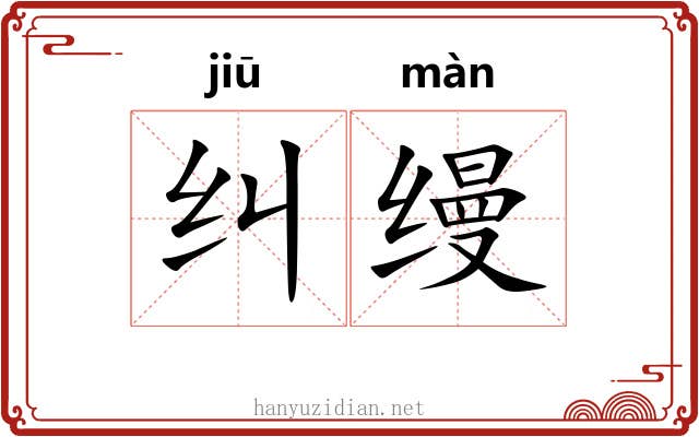 纠缦