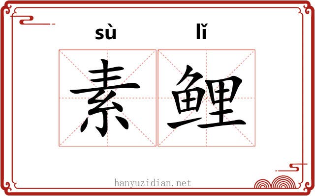 素鲤 素鲤
