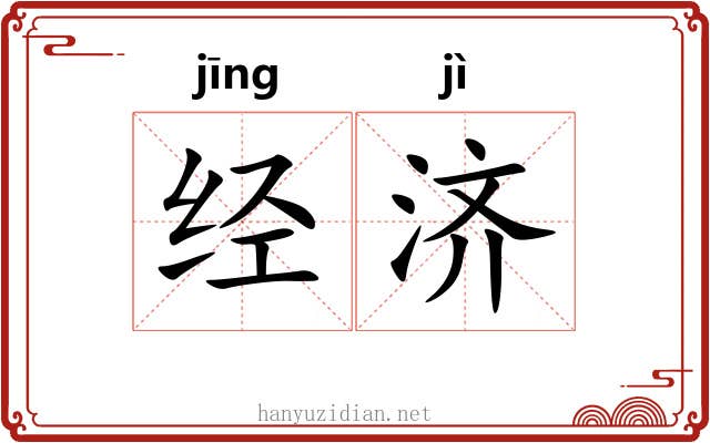 经济 经济