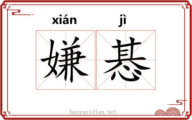 嫌惎