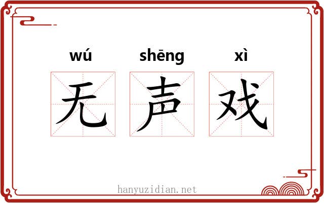 无声戏 无声戏