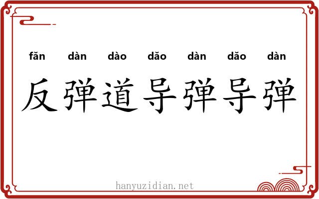 反弹道导弹导弹 反弹道导弹导弹