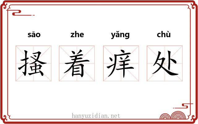 搔着痒处 搔着痒处