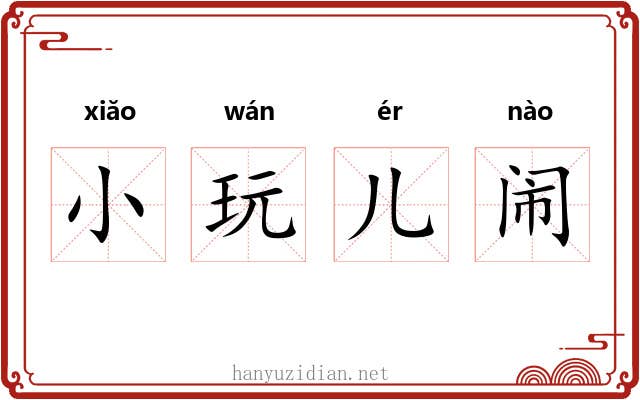 小玩儿闹 小玩儿闹