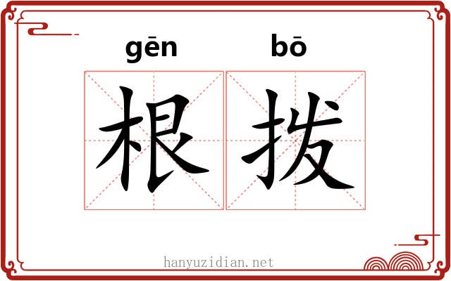 根拨 根拨