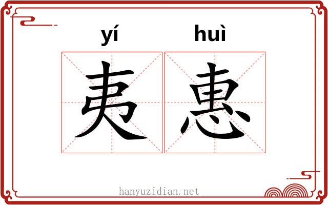 夷惠 夷惠