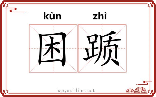 困踬