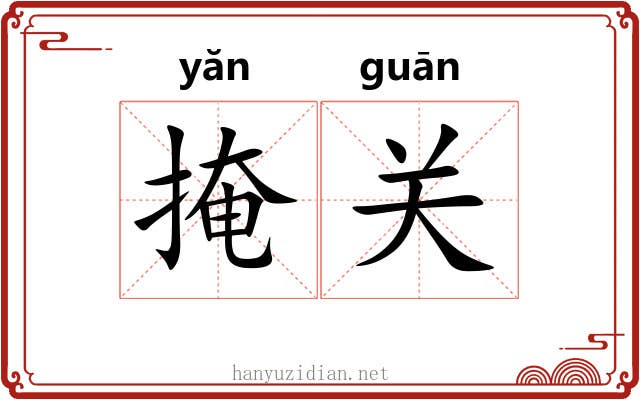 掩关 掩关