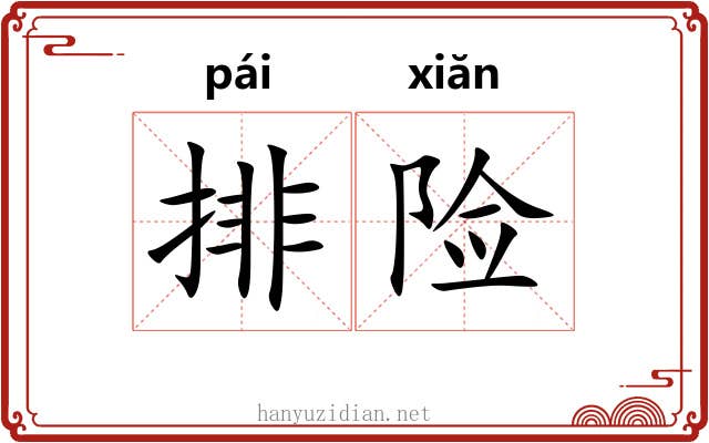 排险 排险