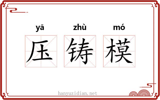 压铸模