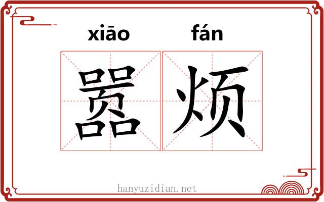 嚣烦