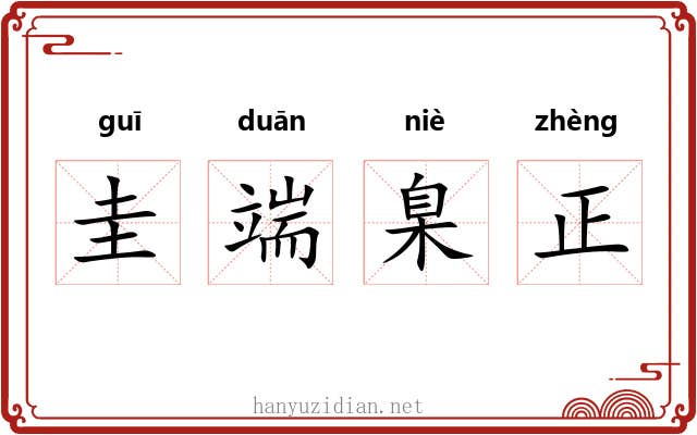 圭端臬正 圭端臬正