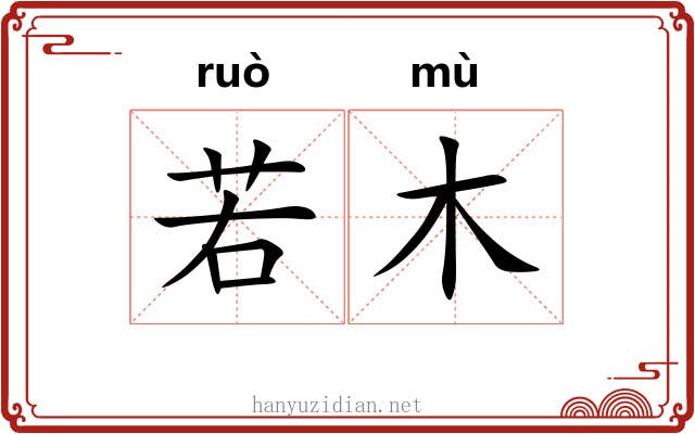 若木