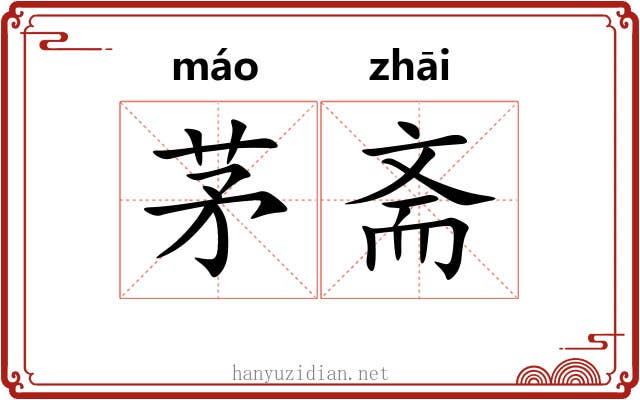 茅斋