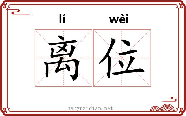 离位 离位