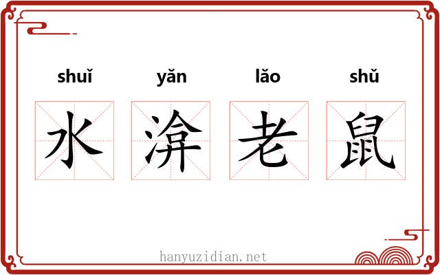 水渰老鼠 水渰老鼠