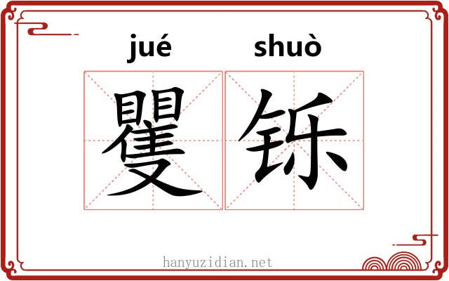 矍铄