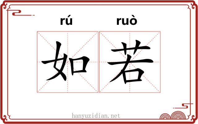 如若 如若