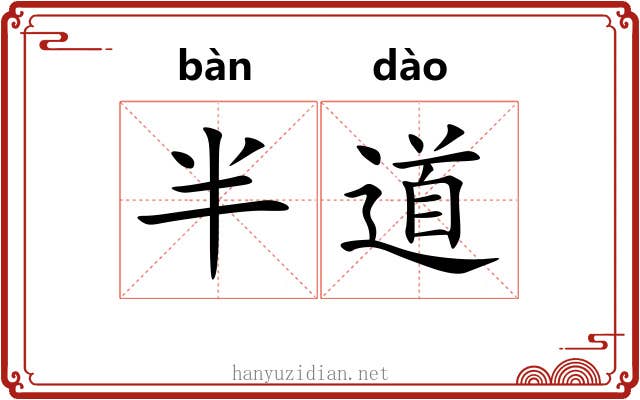 半道