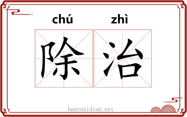 除治