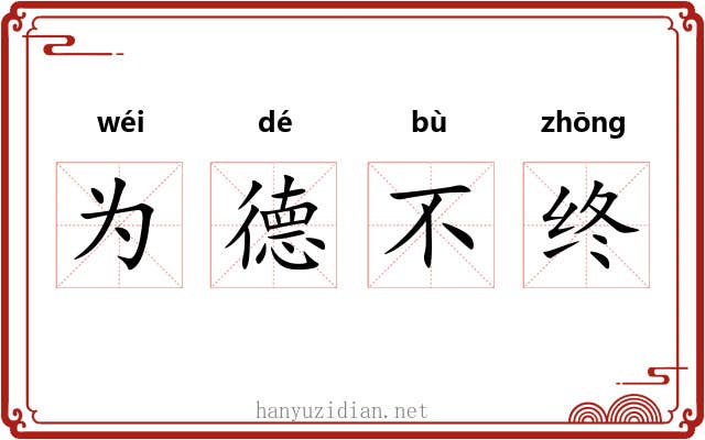 为德不终 为德不终
