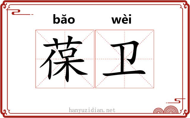 葆卫