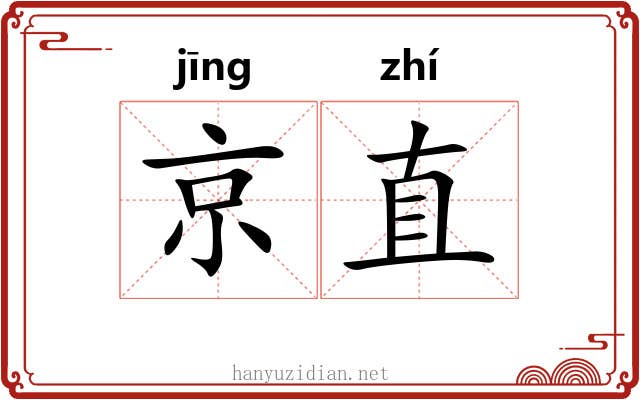 京直