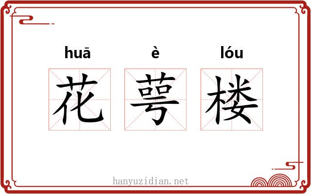 花萼楼