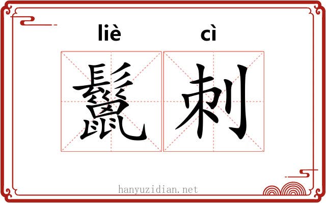鬣刺