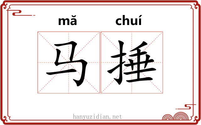 马捶
