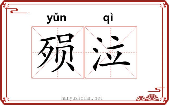 殒泣