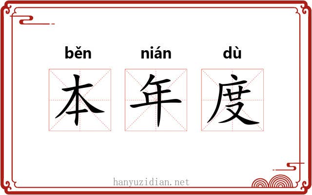 本年度