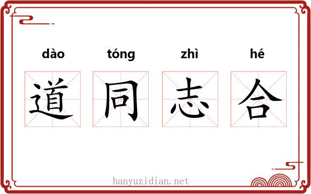道同志合 道同志合