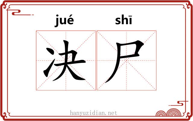决尸