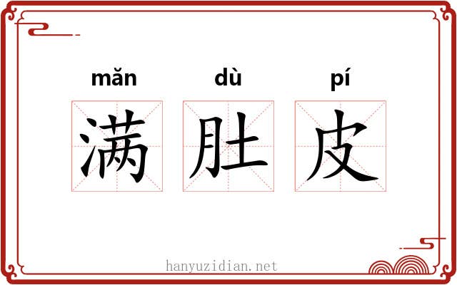 满肚皮 满肚皮