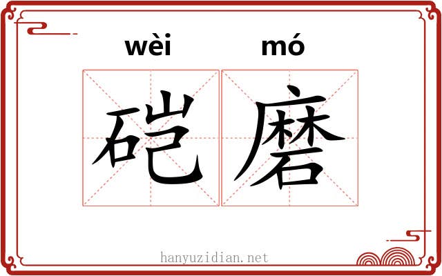硙磨