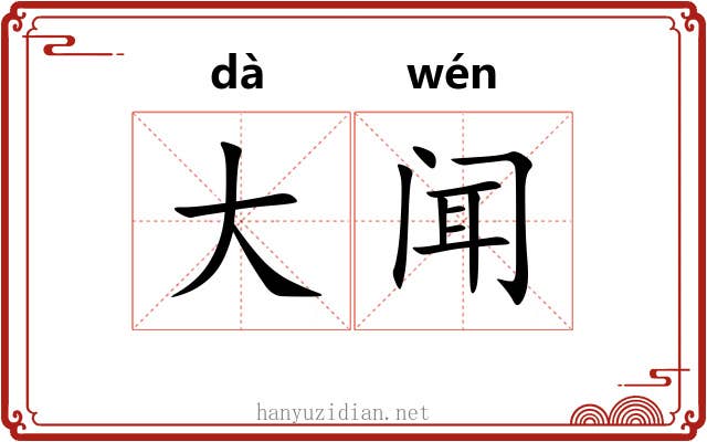 大闻 大闻