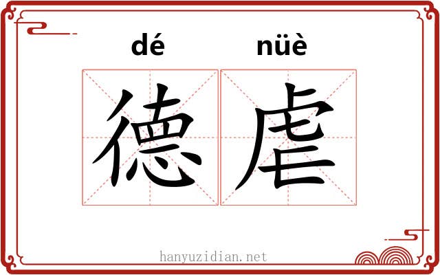 德虐