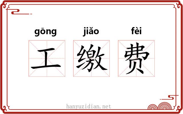 工缴费 工缴费