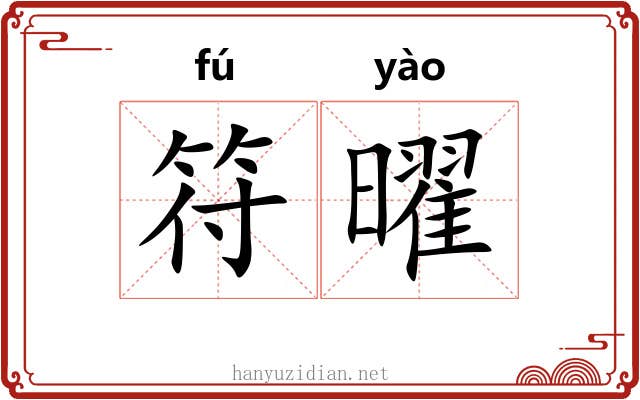 符曜