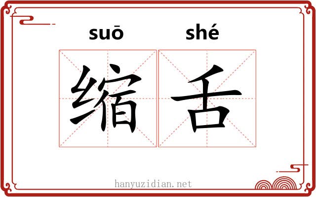 缩舌 缩舌