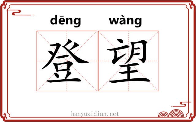 登望 登望