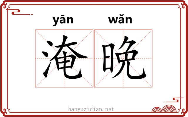 淹晩