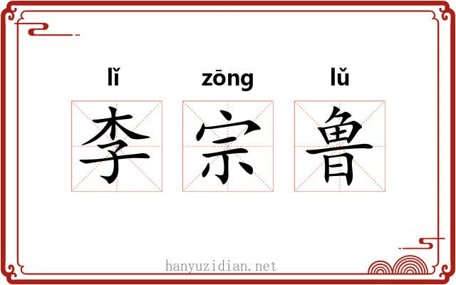 李宗鲁 李宗鲁
