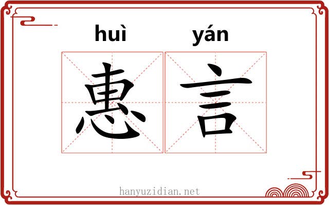 惠言 惠言