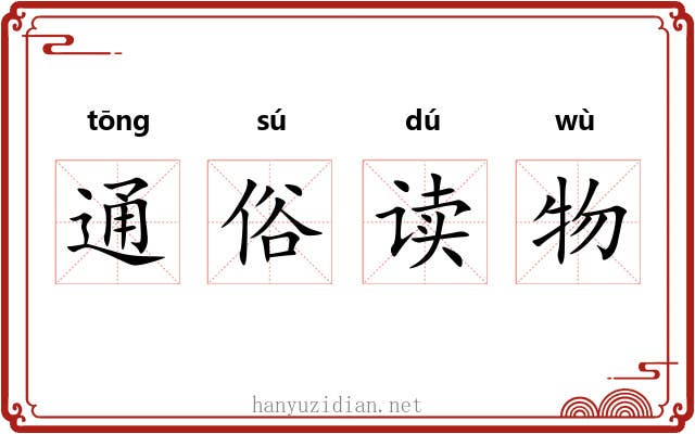 通俗读物 通俗读物