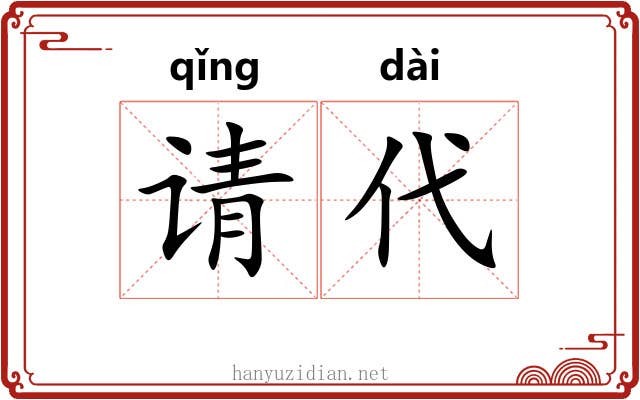 请代